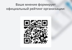 «Вы можете оставить мнение о нашей организации. Чтобы оценить условия

осуществления образовательной деятельности наведите камеру Вашего телефона

и отсканируйте QR-код.

 

Перейдя по ссылке, Вы сможете:

  оценить условия осуществления образовательной деятельности:

                  открытость и доступность информации об организации

                           комфортность условий осуществления образовательной деятельности

                                     доброжелательность, вежливость работников

                                              удовлетворенность условиями осуществления образовательной деятельности

                                                        доступность образовательной деятельности для инвалидов

 оставить отзыв».